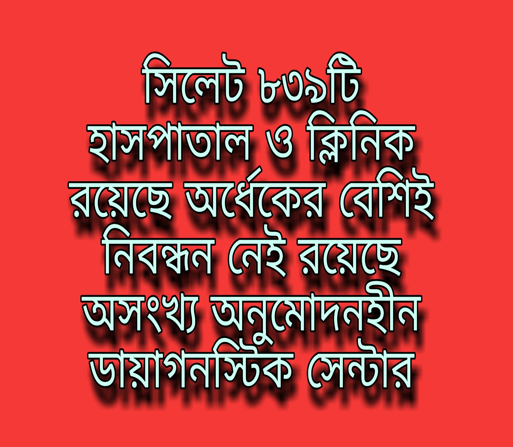 সিলেট ৮৩৯টি হাসপাতাল ও ক্লিনিক রয়েছে  অর্ধেকের বেশিই নিবন্ধন নেই রয়েছে অসংখ্য অনুমোদনহীন ডায়াগনস্টিক সেন্টার