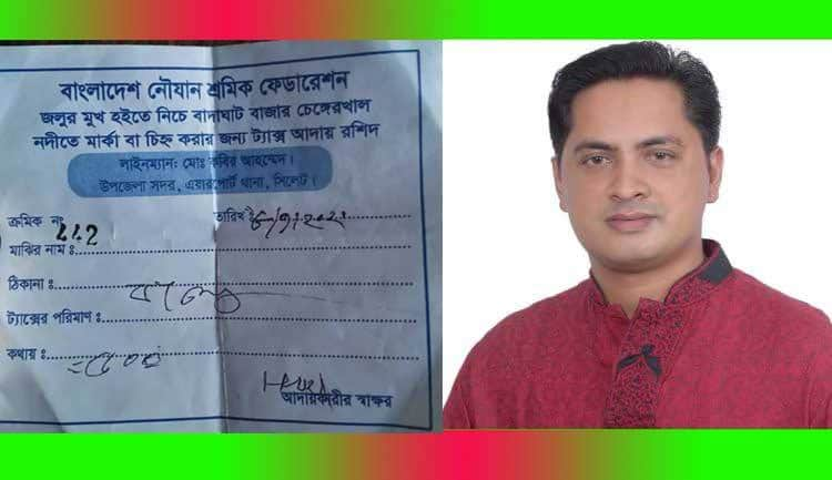 সিলেট সদর উপজেলার চেঙ্গেরখাল নদীতে পাথর ও বালুবাহী নৌকা ও কার্গো থেকে ইকলালের চাঁদাবাজি