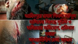 বিদ্যালয়ে প্রধান শিক্ষক আব্দুল মালিকের বিরুদ্ধে দূর্নীতি ও অনিয়মের অভিযোগ, প্রতিবাদ করায় আওয়ামীলীগ নেতা  আজব আলীর উপর চোরাগুপ্তা হামলা