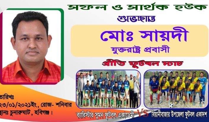 ব্যারিস্টার সুমন ফুটবল একাডেমী বনাম বিয়ানীবাজার উপজেলা ফুটবল একাদশ এর মধ্যকার ফুটবল খেলা প্রতিযোগীতা ২৩ জানুয়ারী