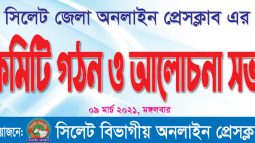 বর্ণাঢ্য আয়োজনে সিলেট জেলা অনলাইন প্রেসক্লাব এর কমিটি গঠন ও সাধারণ সভা অনুষ্ঠিত