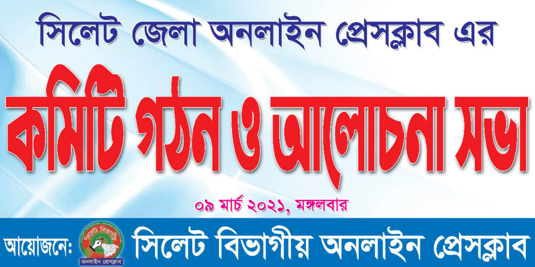 বর্ণাঢ্য আয়োজনে সিলেট জেলা অনলাইন প্রেসক্লাব এর কমিটি গঠন ও সাধারণ সভা অনুষ্ঠিত