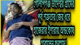 সিলেটে পূর্বের শত্রুতার জের ধরে হাজেরার ইশারায় অন্ডকোষ হারালেন ফরহাদ!