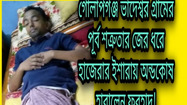 সিলেটে পূর্বের শত্রুতার জের ধরে হাজেরার ইশারায় অন্ডকোষ হারালেন ফরহাদ!