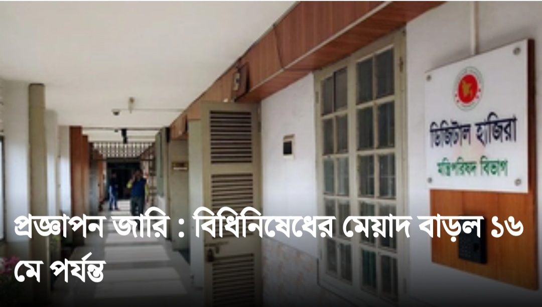 প্রজ্ঞাপন জারি : বিধিনিষেধের মেয়াদ বাড়ল ১৬ মে পর্যন্ত