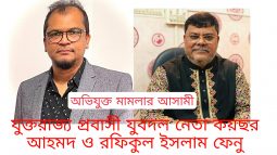 সিলেটে প্রবাসীর বাসায়  হামলার ঘটনায় মামলা হলো রফিকুল ইসলাম ফেনু ও যুক্তরাজ্য প্রবাসী যুবদল নেতা কয়ছর আহমদের  বিরুদ্ধে