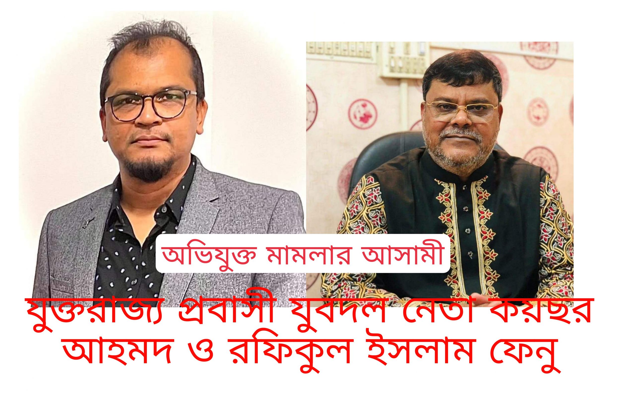 সিলেটে প্রবাসীর বাসায়  হামলার ঘটনায় মামলা হলো রফিকুল ইসলাম ফেনু ও যুক্তরাজ্য প্রবাসী যুবদল নেতা কয়ছর আহমদের  বিরুদ্ধে